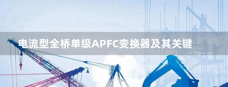 电流型全桥单级APFC变换器及其关键技术 孟涛 著 (2017版)